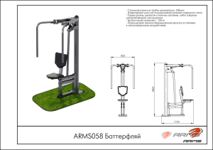 Баттерфляй ARMS ARMS058