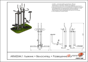 Лыжник/Велосипед/Разведение ног ARMS ARMS044.1