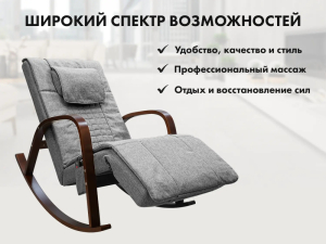 Массажное кресло качалка Fujimo F2002 МСX Time2Chill Grey (Tailor 7) Вишня