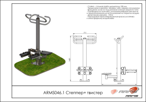 Степпер/твистер ARMS ARMS046.1