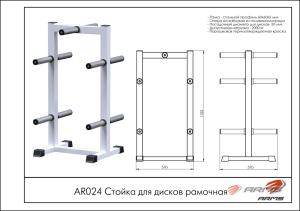 Стойка для дисков рамочная ARMS AR024